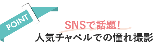 POINT1 SNSで話題！人気チャペルでの憧れ撮影