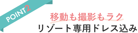 POINT2 移動も撮影もラク リゾート専用ドレス込み