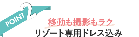 POINT2 移動も撮影もラク リゾート専用ドレス込み