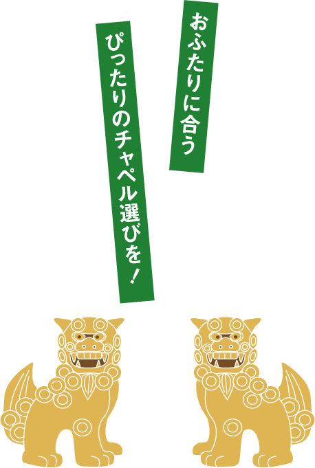 おふたりに合うぴったりのエリア選びを！