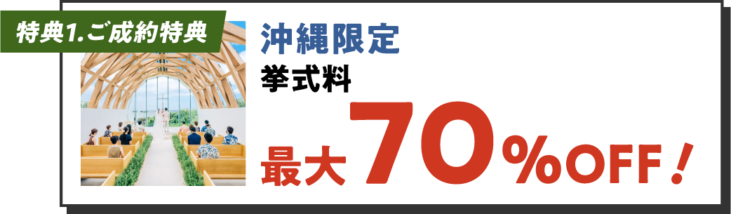 特典1 挙式料最大70%OFF
