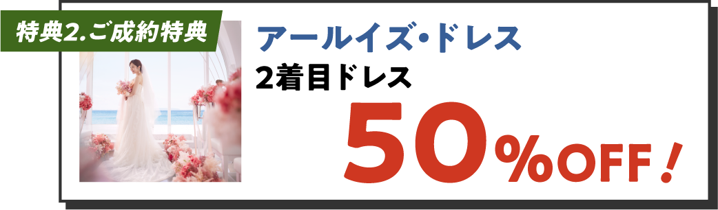 特典2 ドレス50%OFF