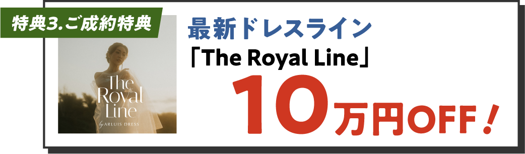 特典3 最新ドレスライン10万円OFF