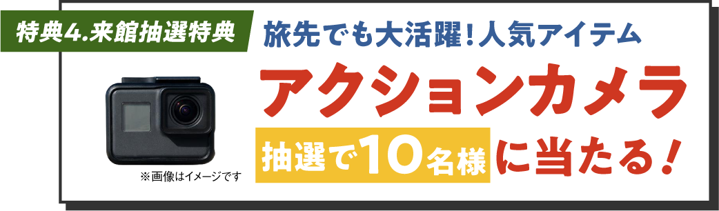 特典4 アクションカメラ抽選
