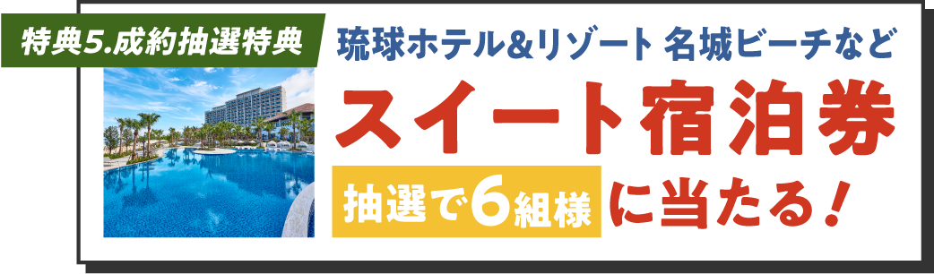 特典5 スイート宿泊券抽選