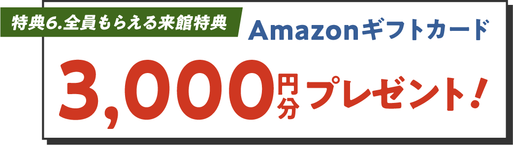 特典6 Amazonギフトカード