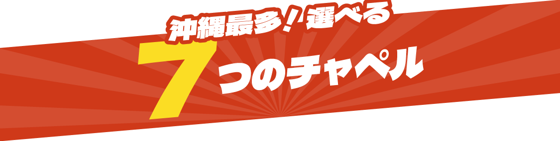 沖縄最多!選べる7つのチャペル