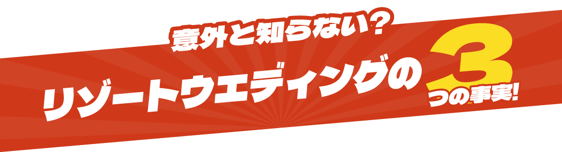 意外と知らない？リゾートウェディングの3つの事実！