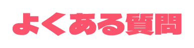 よくある質問