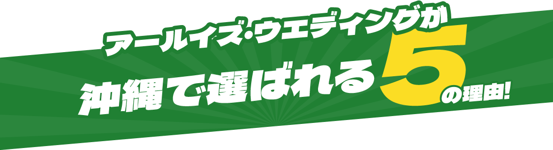 アールイズ・ウエディングが沖縄で選ばれる5つの理由