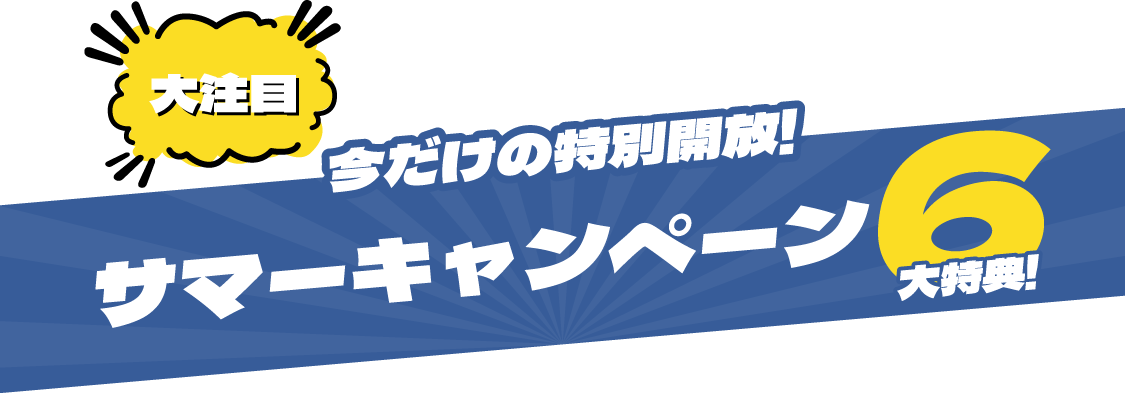 サマーキャンペーン6大特典
