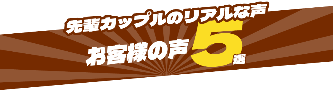 先輩カップルのリアルな声 お客様の声5選