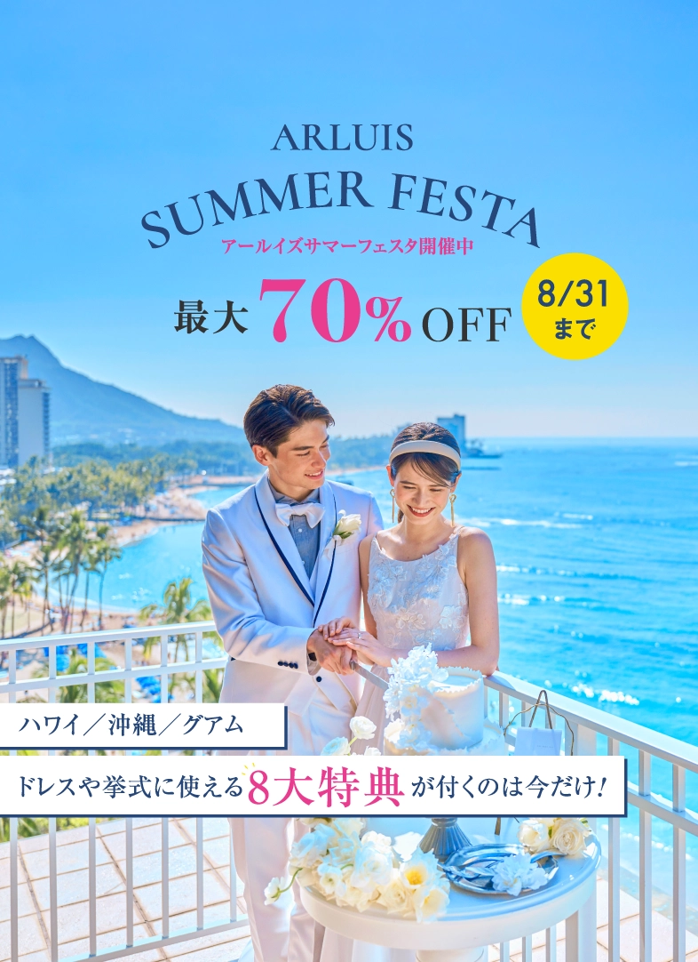 ARLUIS SUMMER FESTA 最大70%OFF 8月31日まで。ハワイ、沖縄、グアム対象
