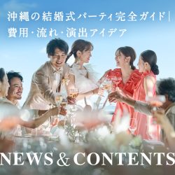 沖縄の結婚式パーティ完全ガイド｜費用・流れ・演出アイデア