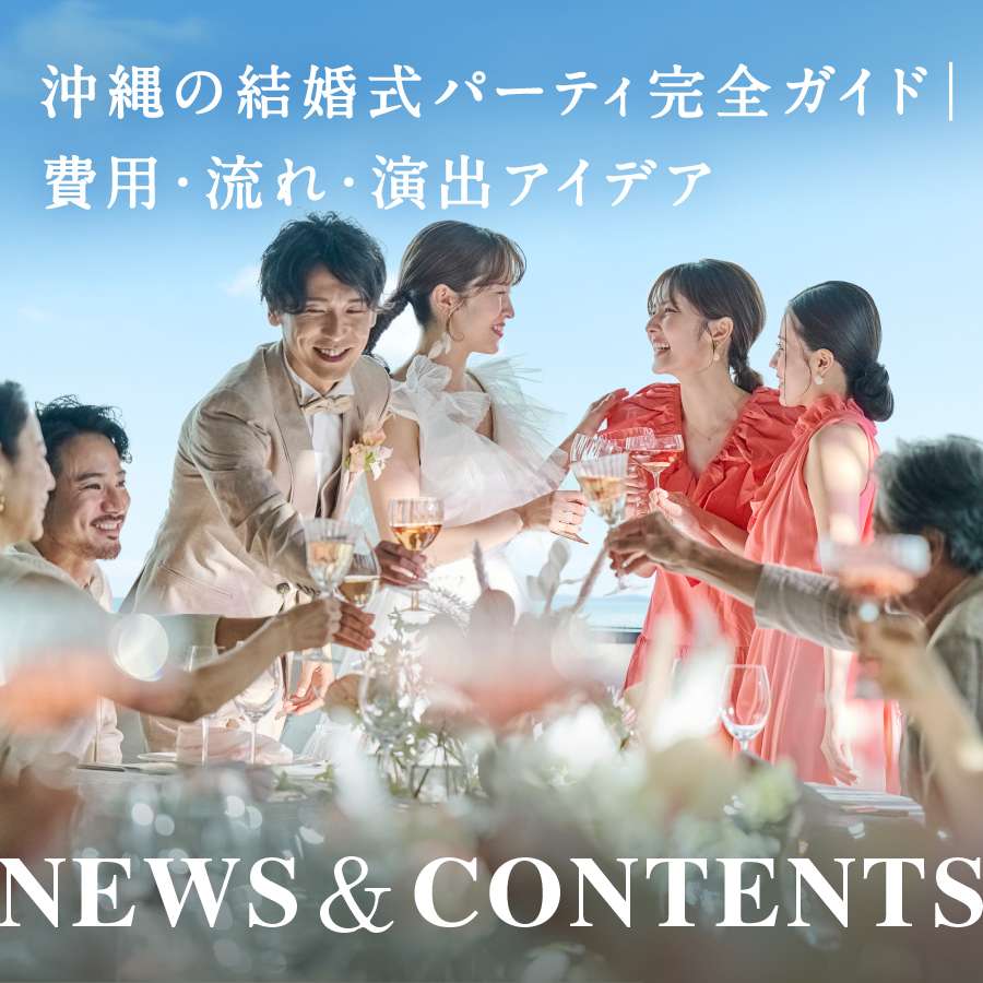 沖縄の結婚式パーティ完全ガイド｜費用・流れ・演出アイデア