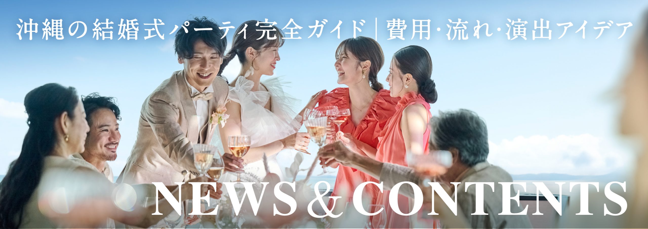 沖縄の結婚式パーティ完全ガイド｜費用・流れ・演出アイデア