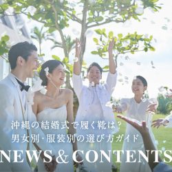 沖縄の結婚式で履く靴は？男女別・服装別の選び方ガイド