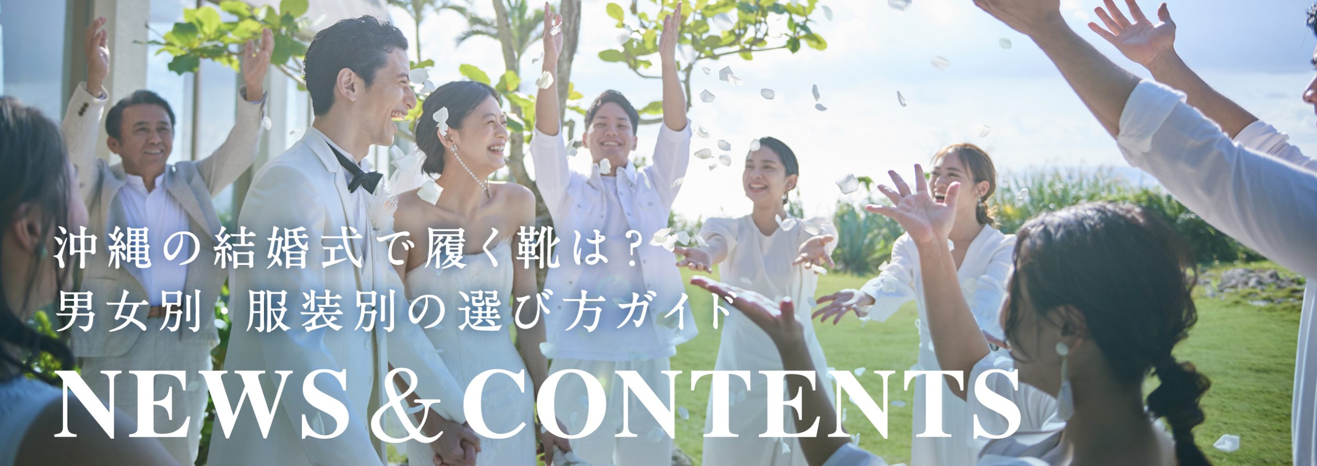 沖縄の結婚式で履く靴は？男女別・服装別の選び方ガイド