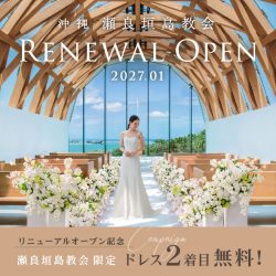沖縄・瀬良垣島教会が2027年1月リニューアルオープン
