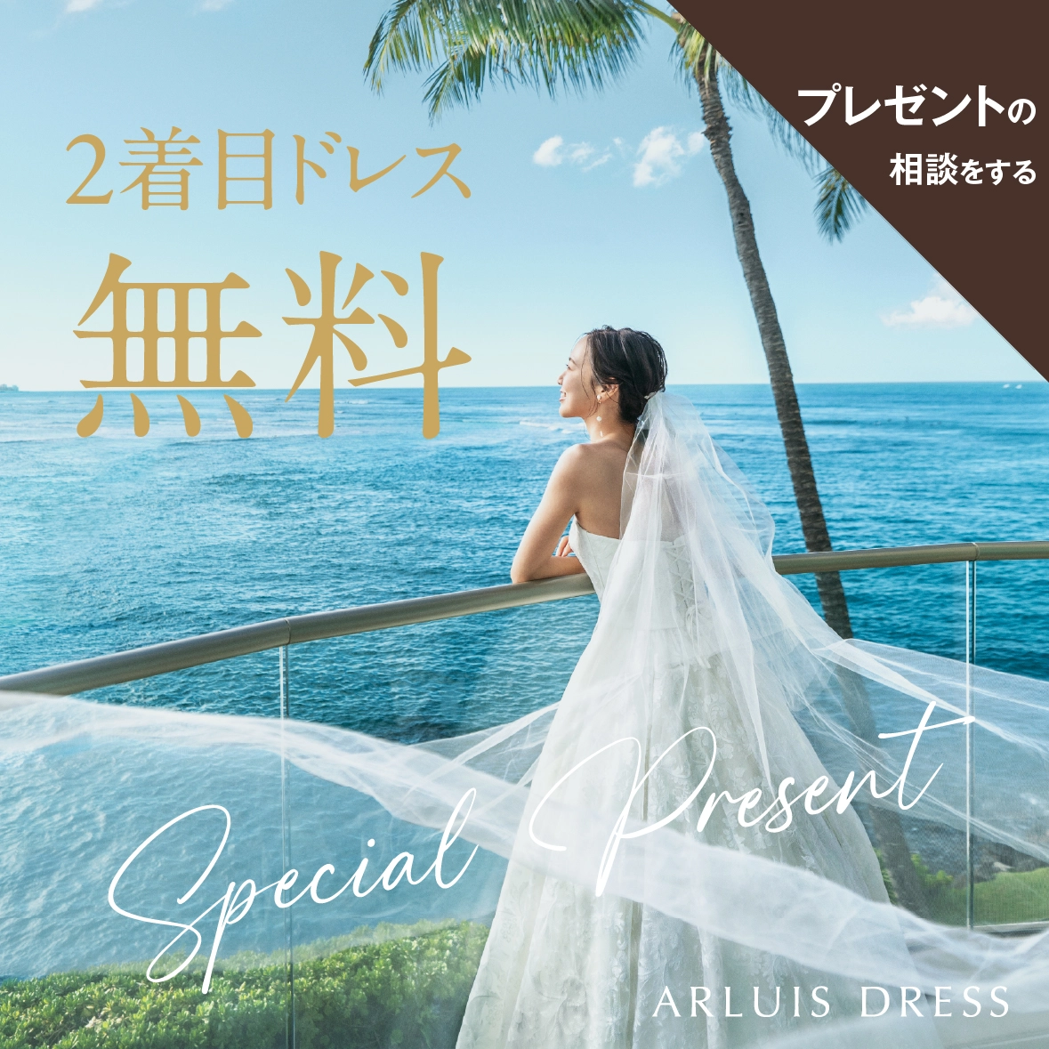 2着目ドレス無料。プレゼントの相談をする