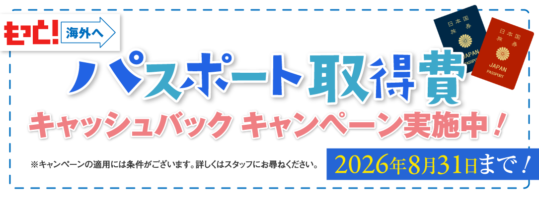パスポート取得費キャッシュバックキャンペーン