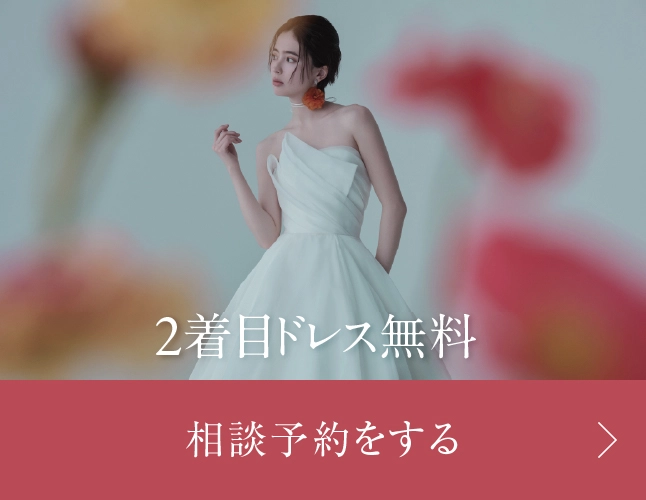 2着目ドレス無料 相談予約をする