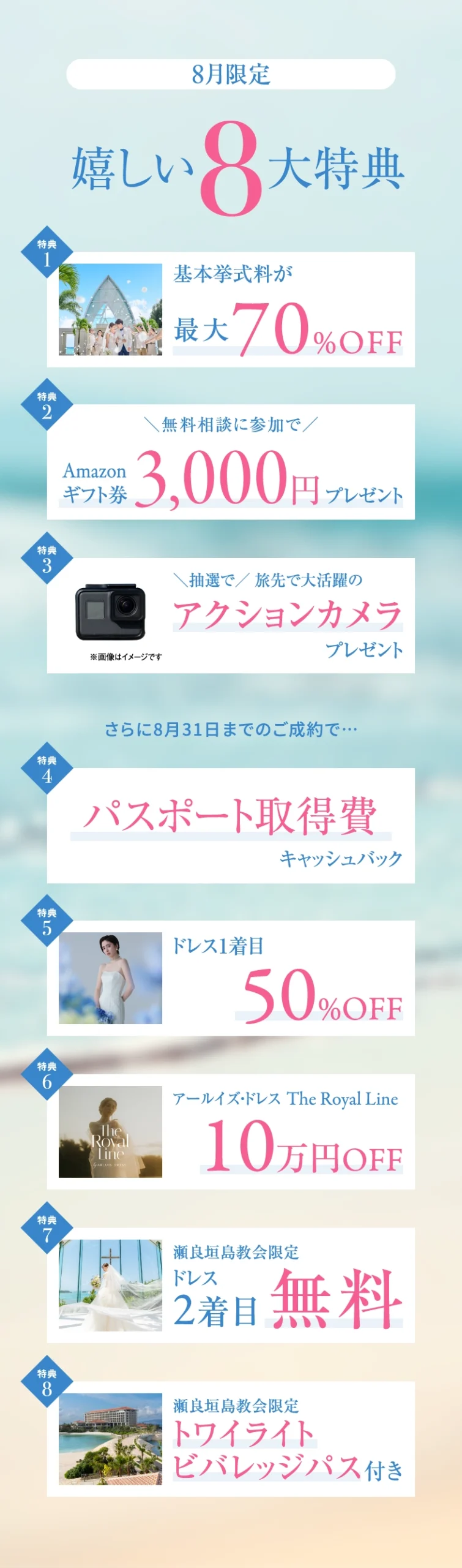 8月限定 嬉しい8大特典