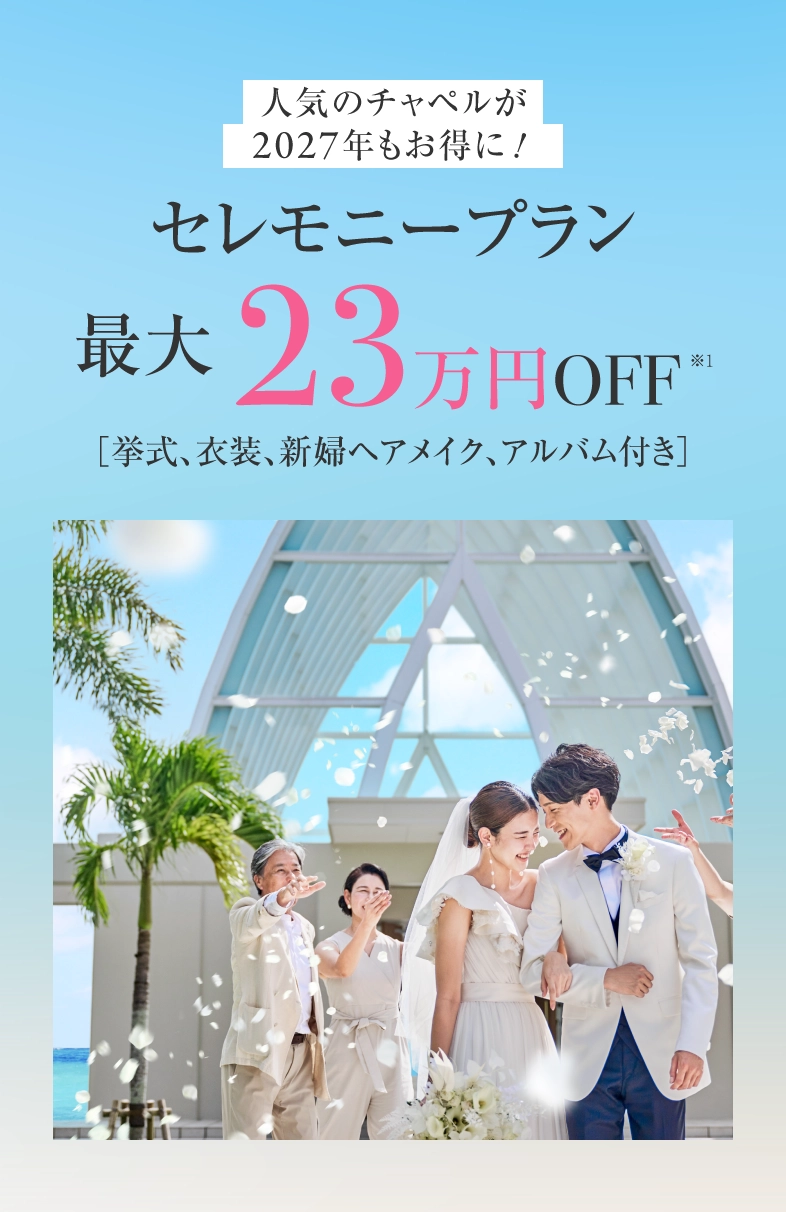 人気のチャペルがお得になるセレモニープラン。挙式、衣装、新婦ヘアメイク、アルバム付きで最大23万円OFF