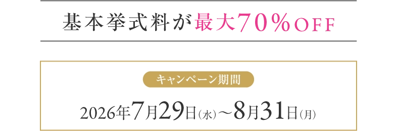 基本挙式料が最大70%OFF。キャンペーン期間 2026年7月29日から8月31日まで