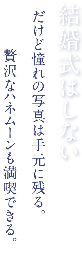 結婚式はしない。だけど憧れの写真は手元に残る。