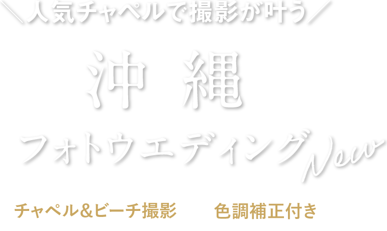 沖縄フォトウェディング