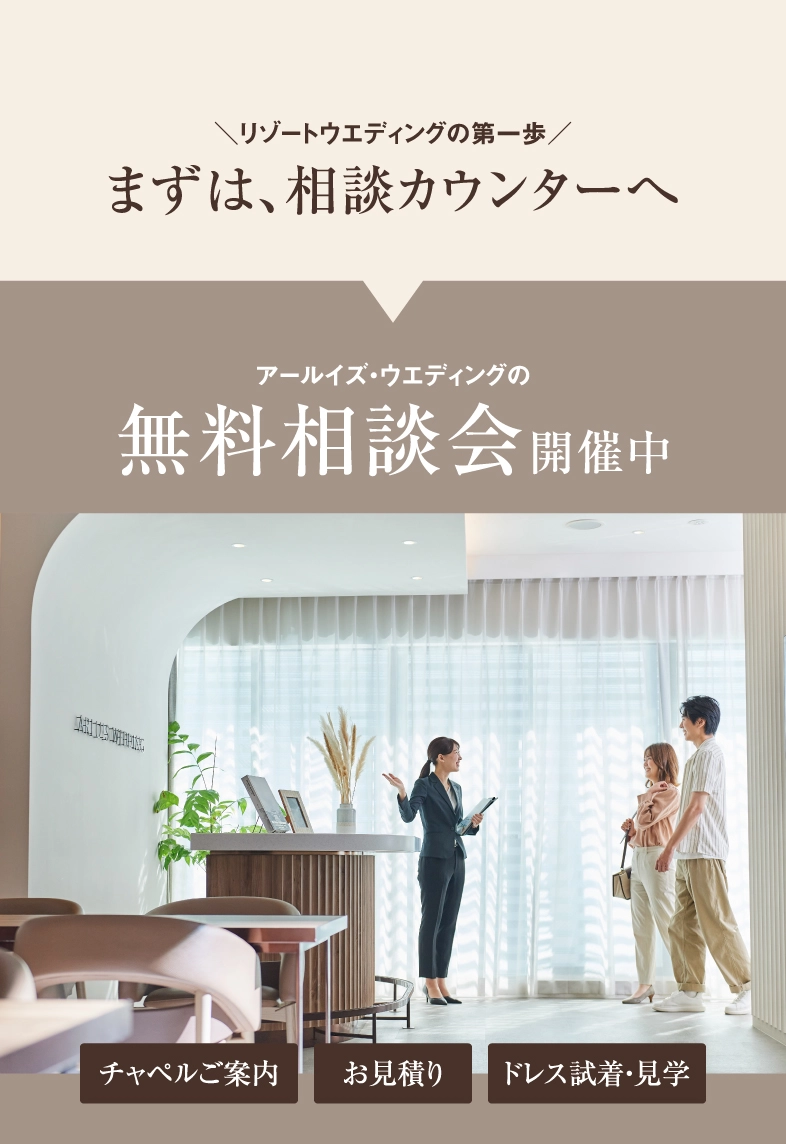 リゾートウエディングの第一歩。まずは相談カウンターへ。アールイズ・ウエディングの無料相談会開催中。チャペルの案内、お見積り、ドレス試着・見学をご案内します。