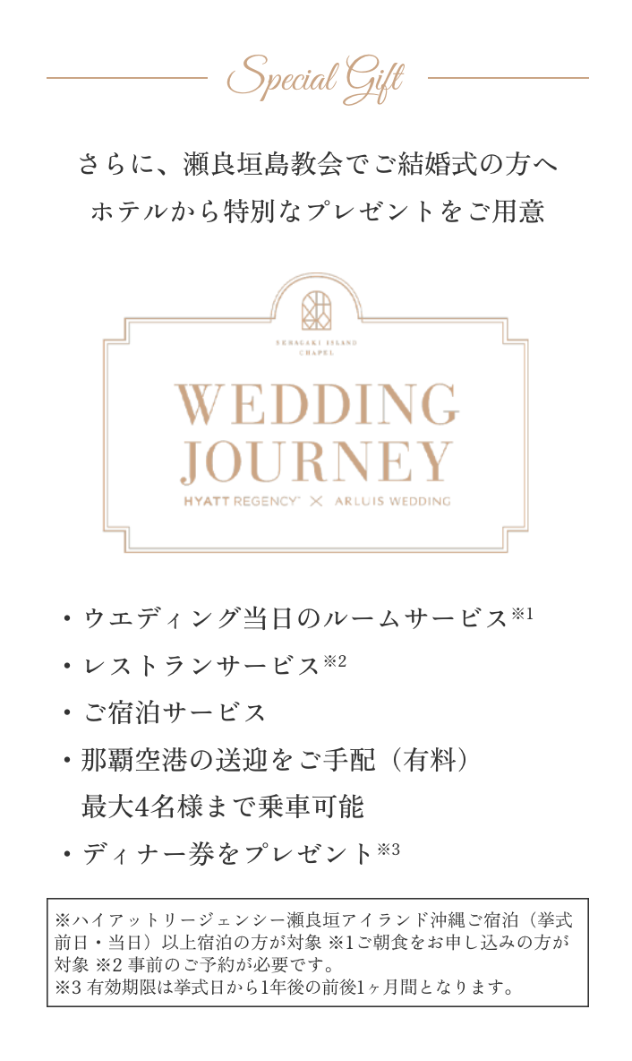 瀬良垣島教会で結婚式を挙げる方へのホテルからの特別なプレゼント