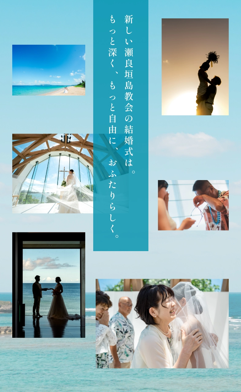 新しい瀬良垣島教会の結婚式は、もっと深く、もっと自由に、おふたりらしく。