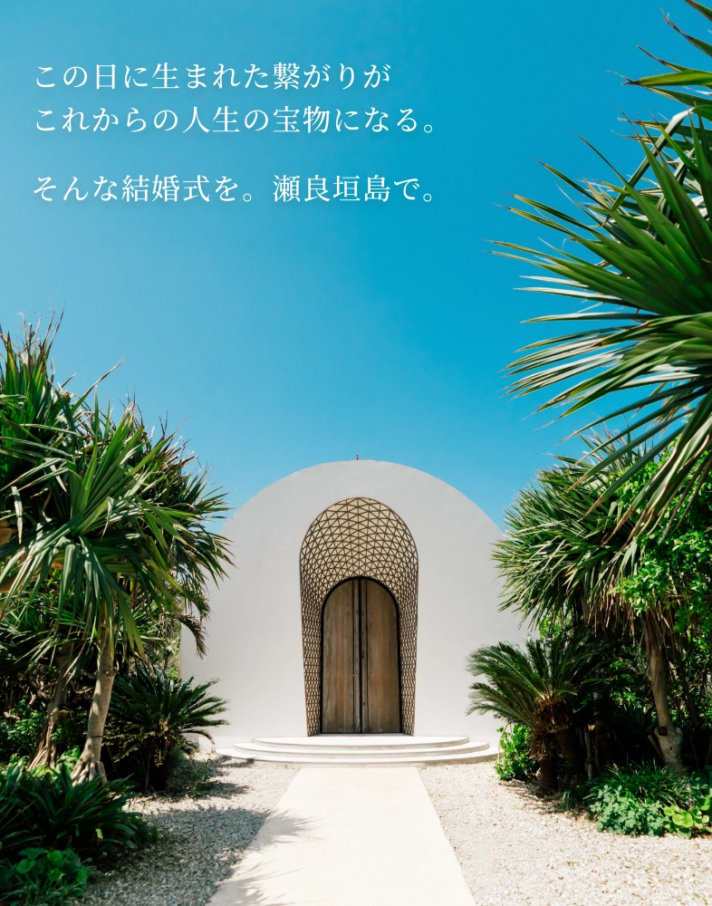 この日に生まれた繋がりがこれからの人生の宝物になる。そんな結婚式を。瀬良垣島で。