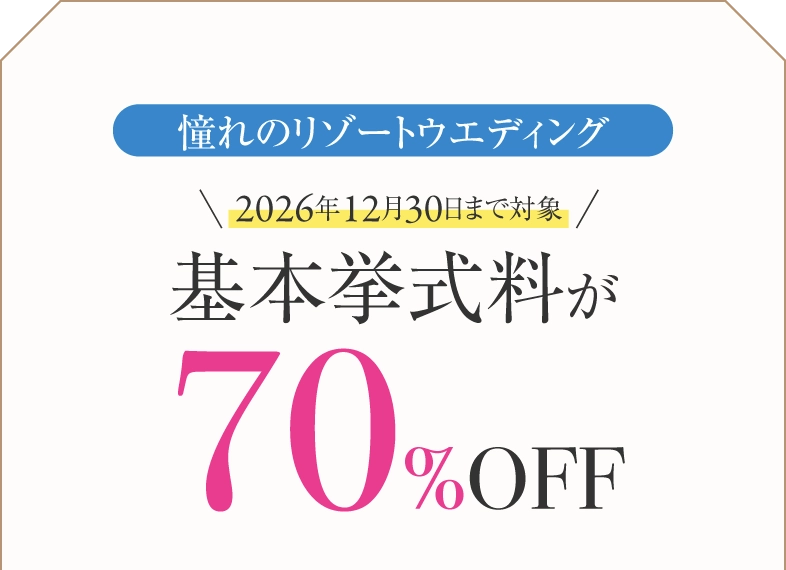 憧れのリゾートウェディング。2026年12月30日まで対象、基本挙式料が70％OFF