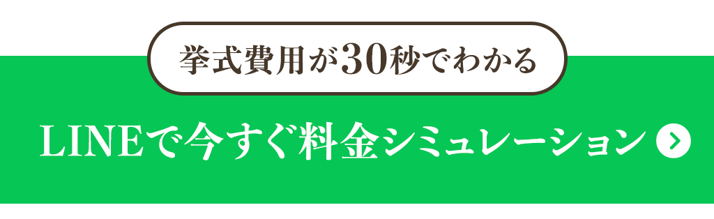 挙式費用が30秒でわかる LINEで今すぐ料金シミュレーション