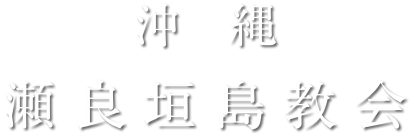 沖縄 瀬良垣島教会