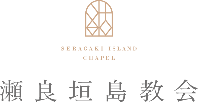 瀬良垣島教会