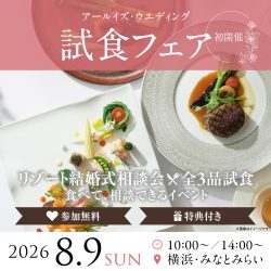 【フェア開催】リゾートウエディング史上初、試食付きブライダルフェア（8/9 横浜店にて）