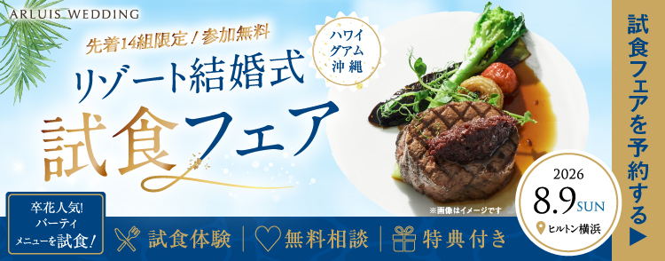先着14組限定、参加無料。リゾート結婚式 試食フェアを予約する