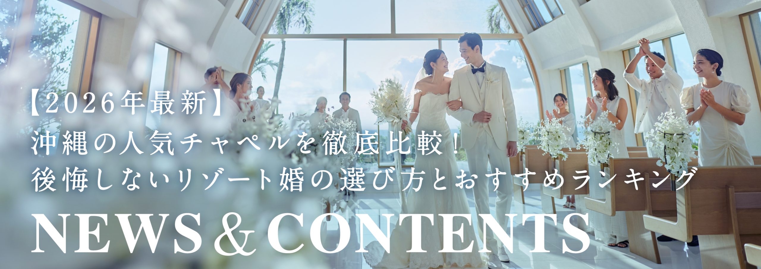 【2026年最新】沖縄の人気チャペルを徹底比較！後悔しないリゾート婚の選び方とおすすめランキング