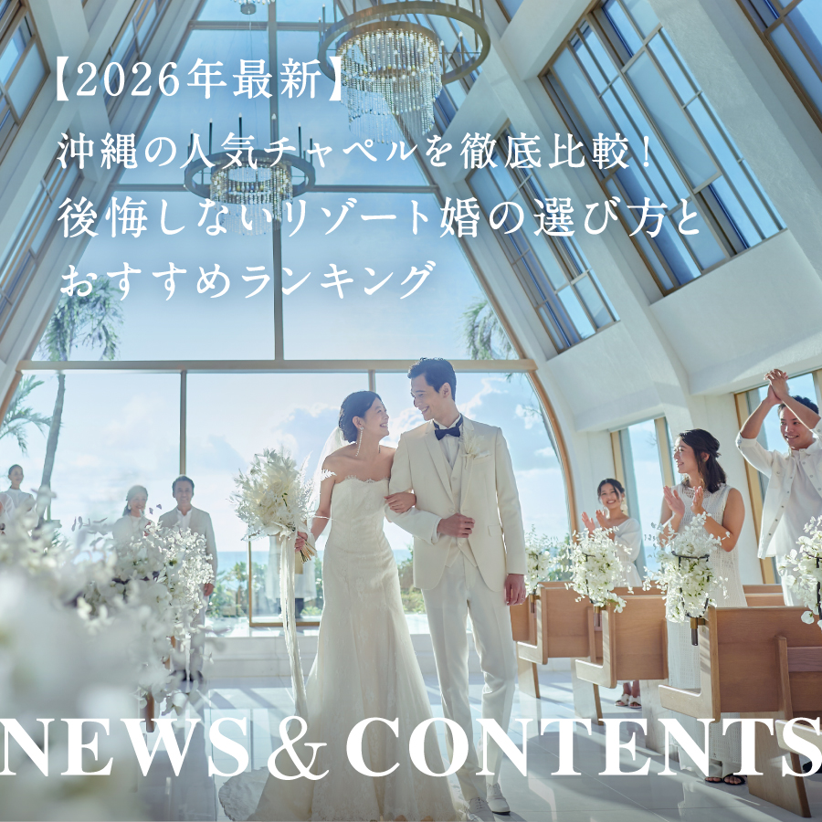 【2026年最新】沖縄の人気チャペルを徹底比較！後悔しないリゾート婚の選び方とおすすめランキング
