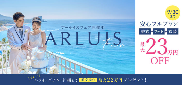 海外挙式・海外ウエディング・沖縄結婚式は【アールイズ・ウエディング】