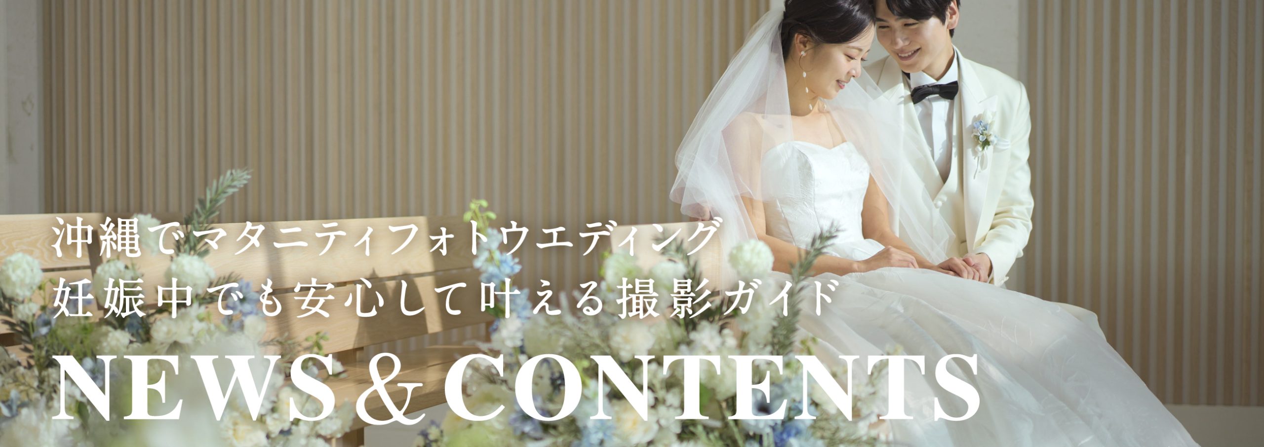 沖縄でマタニティフォトウエディング｜妊娠中でも安心して叶える撮影ガイド