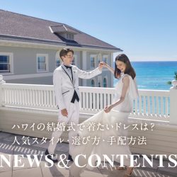 ハワイの結婚式で着たいドレスは？人気スタイル・選び方・手配方法