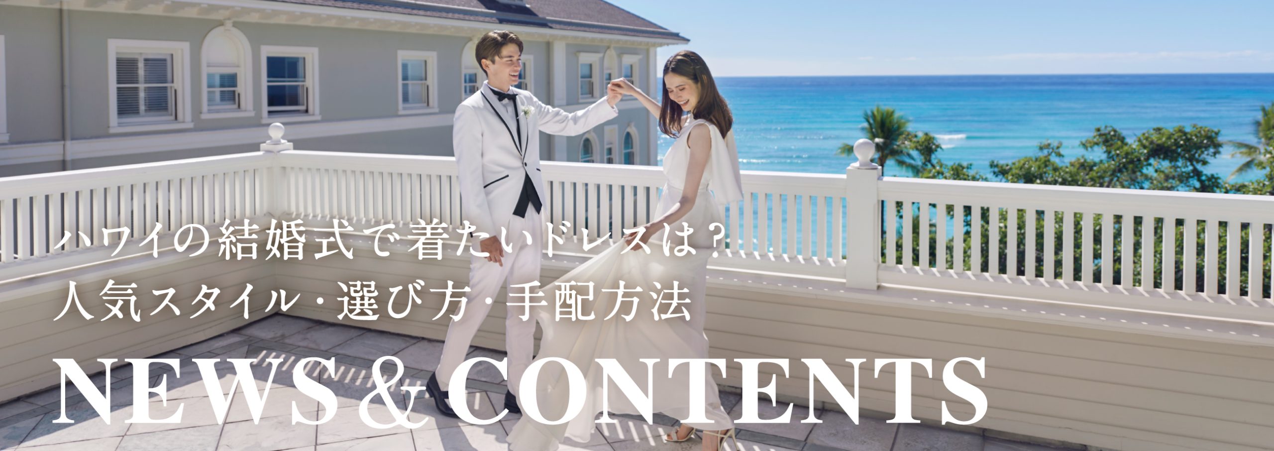 ハワイの結婚式で着たいドレスは？人気スタイル・選び方・手配方法