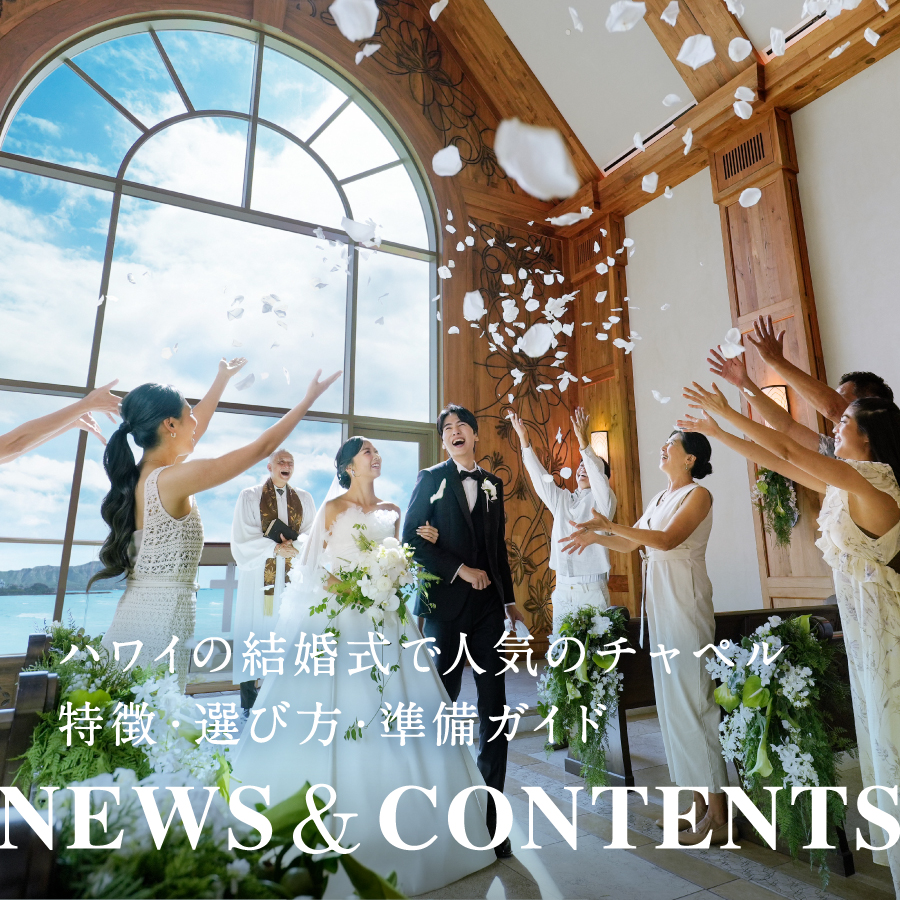 ハワイの結婚式で人気のチャペル|特徴・選び方・準備ガイド