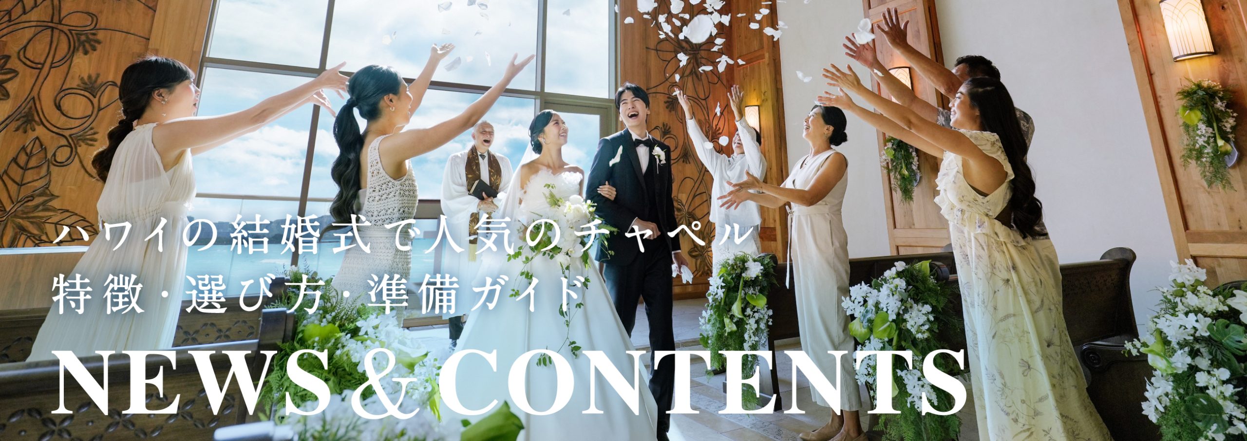 ハワイの結婚式で人気のチャペル｜特徴・選び方・準備ガイド