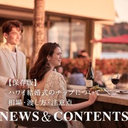 【保存版】ハワイ結婚式のチップについて｜相場・渡し方・注意点